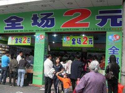 开个两元店利润有多少_2元店货源批发在哪里