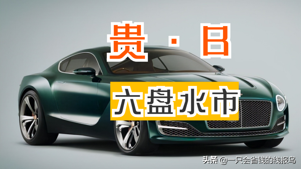 贵州车牌按照什么排的_贵州车牌号排序的依据