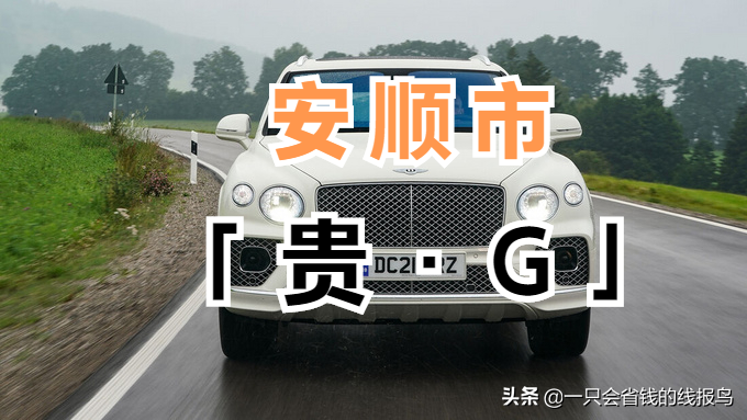 贵州车牌按照什么排的_贵州车牌号排序的依据