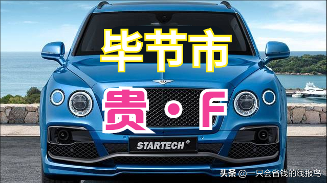 贵州车牌按照什么排的_贵州车牌号排序的依据