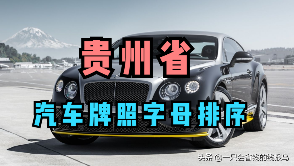贵州车牌按照什么排的_贵州车牌号排序的依据