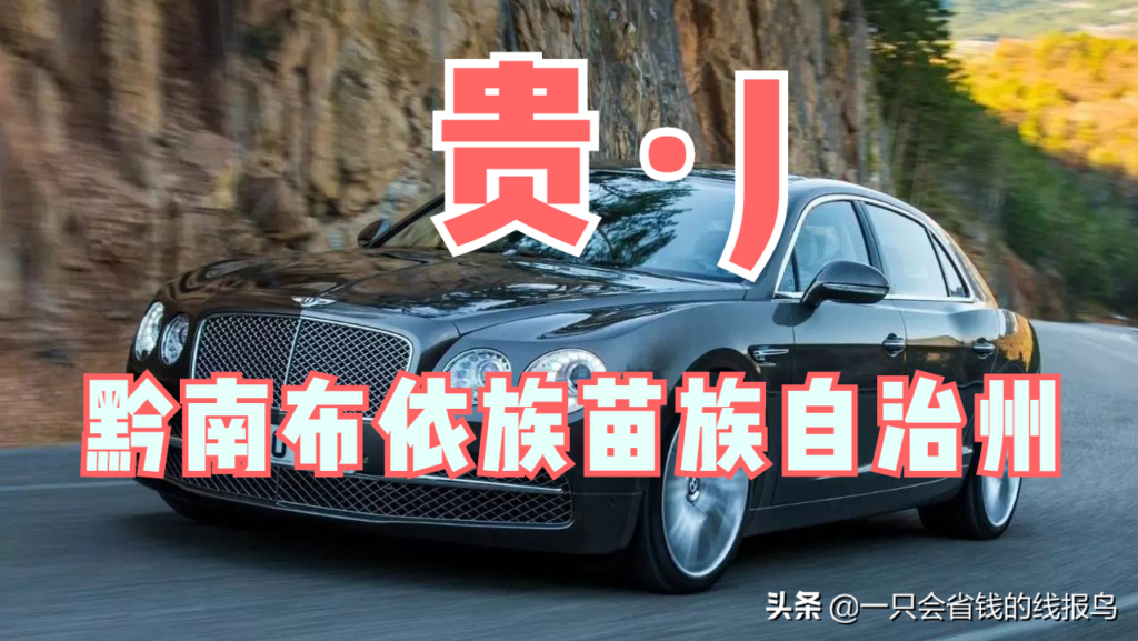 贵州车牌按照什么排的_贵州车牌号排序的依据