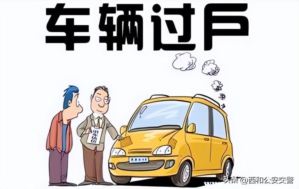 汽车过户需要多少钱_汽车过户需要多长时间