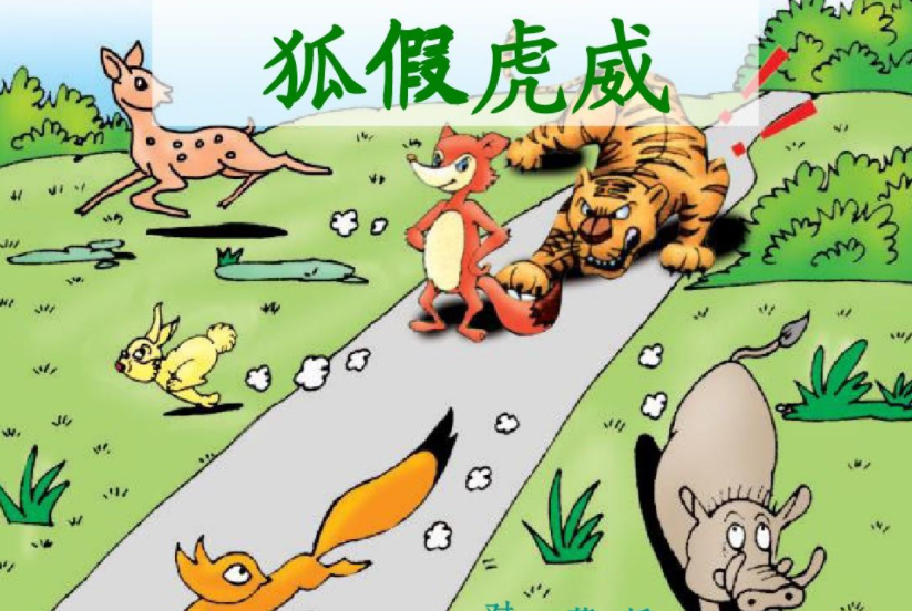 狐假虎威的寓意是什么，狐假虎威寓言故事道理