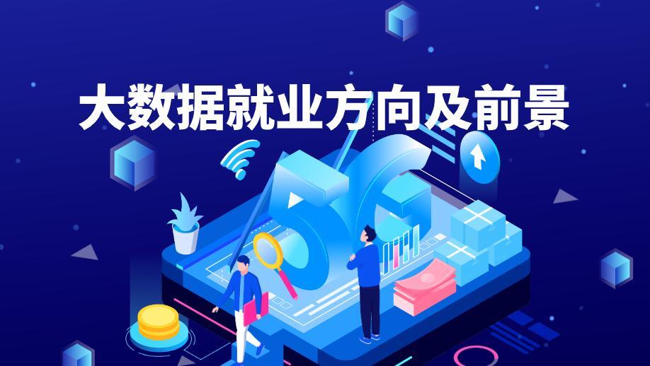 什么是大数据_大数据就业方向及前景