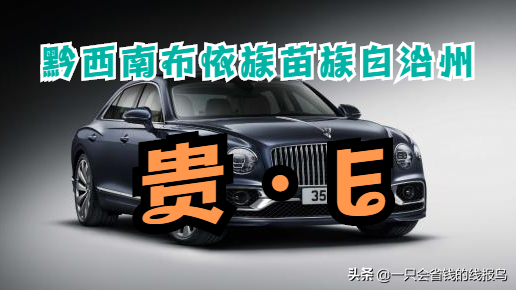 贵州车牌按照什么排的_贵州车牌号排序的依据