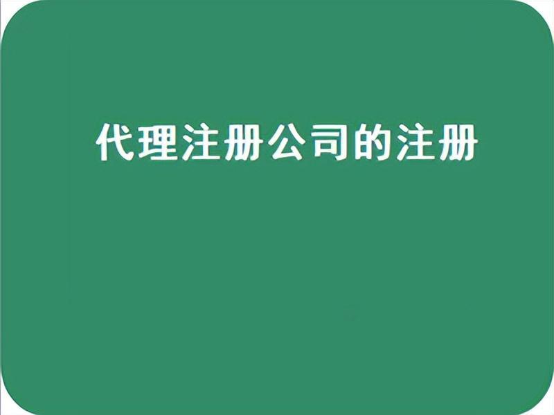 注册一家小公司需要多少钱_个人成立公司的流程和要求