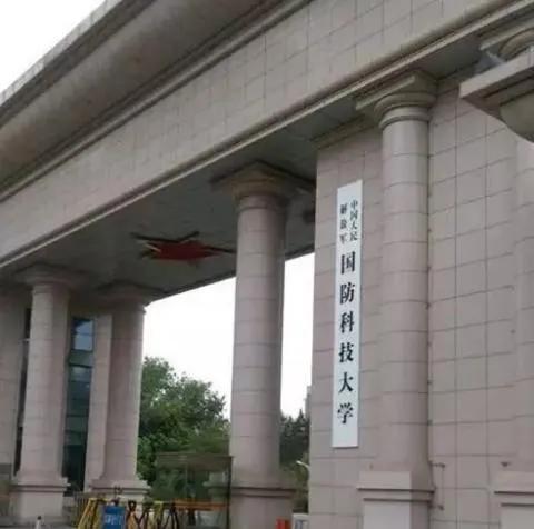 国防科技大学怎么样