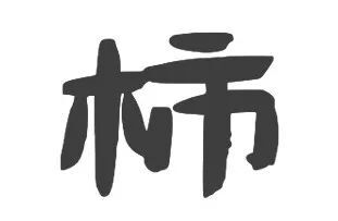 柿子产地主要在哪个省_中国最大的柿子产地