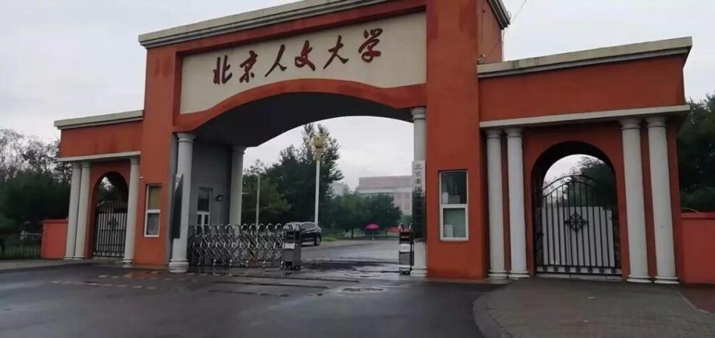 北京人文大学怎么样，北京人文大学现在状况