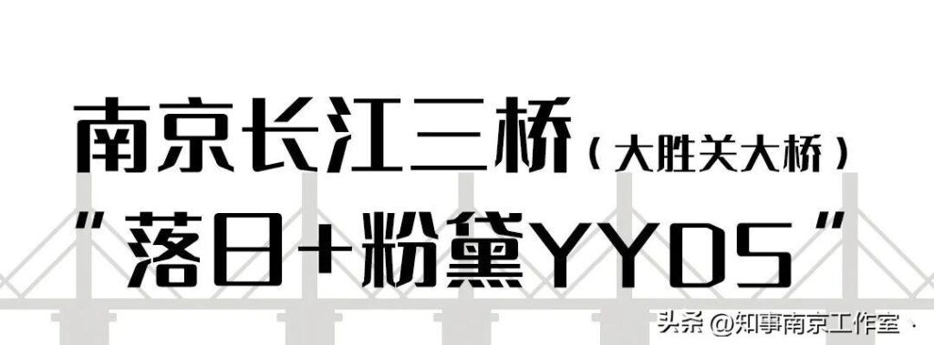 南京有多少条过江通道_南京过江大桥及隧道有哪些