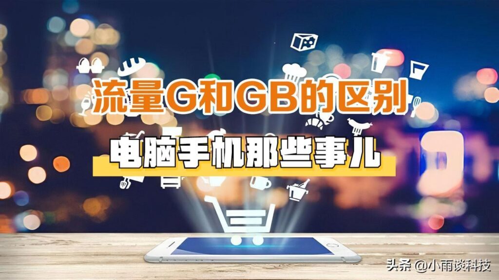 流量G和GB哪个大，1GB流量什么概念