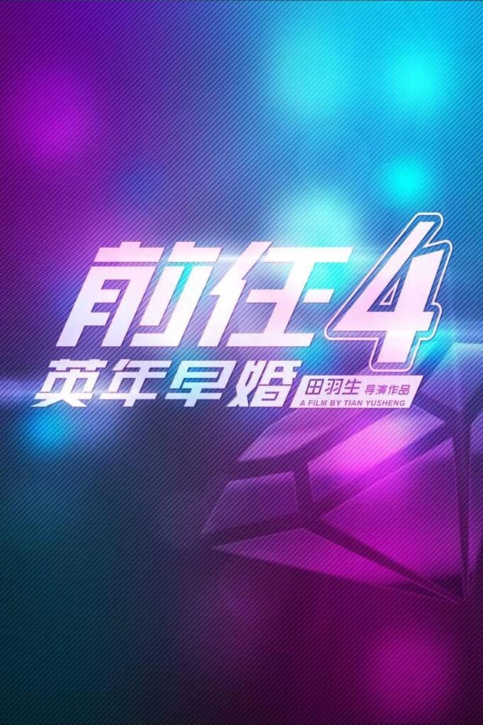 前任4什么时候上映，前任4还会上映吗