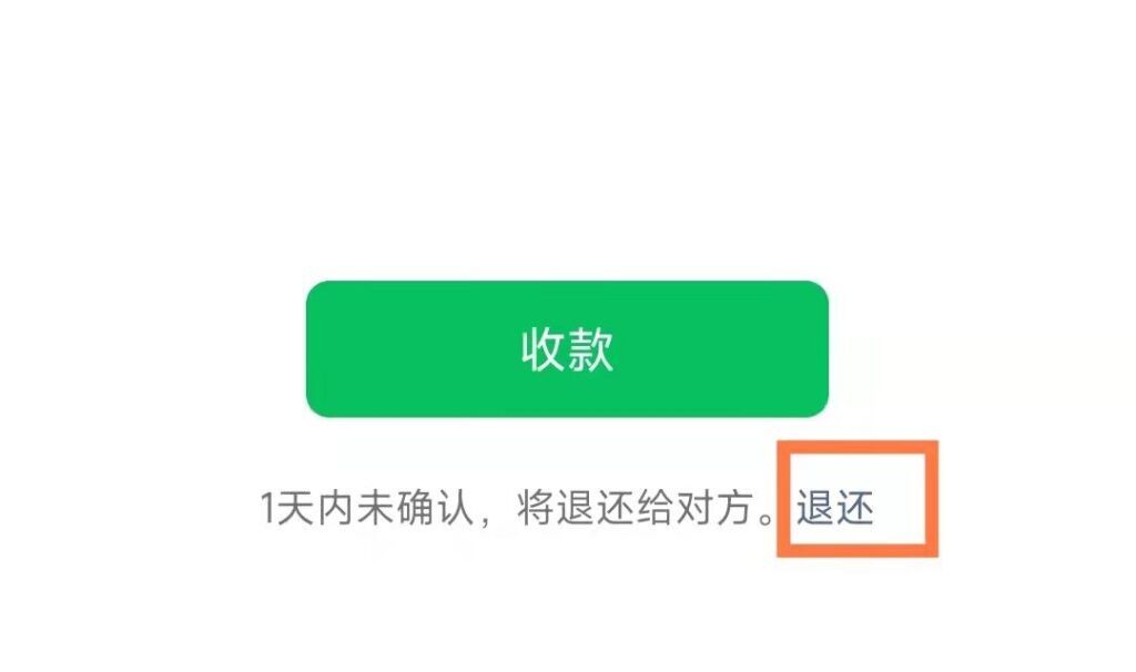 微信红包不收多久退回，微信红包退回会提示双方嘛