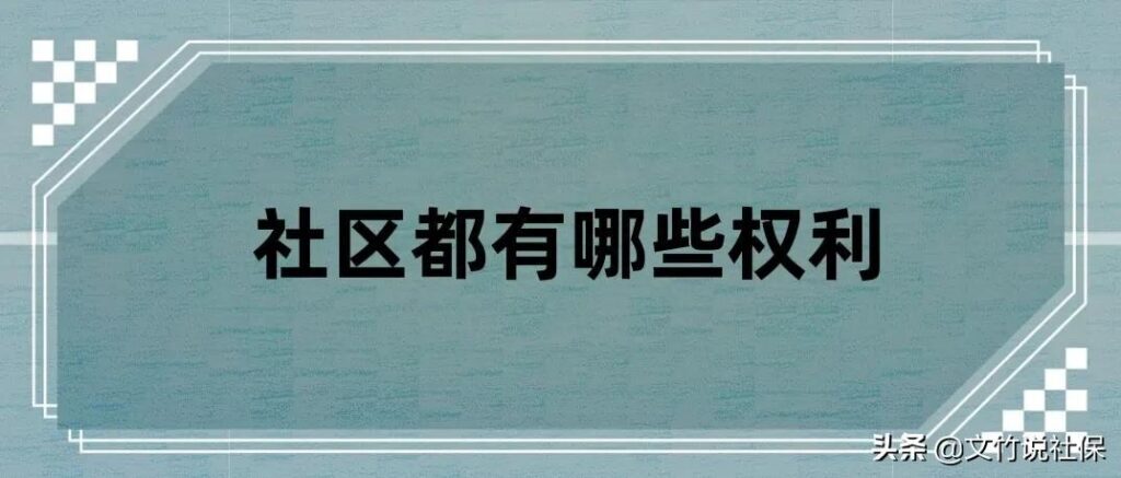 社区归哪个部门管，社区书记最怕什么部门