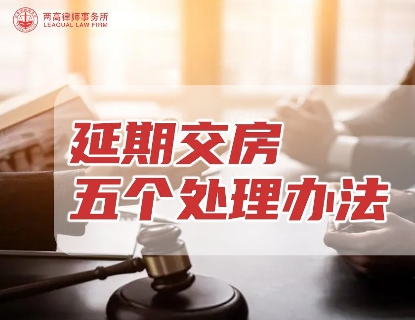 开发商延期交房怎么解决，延期交房最佳处理方法
