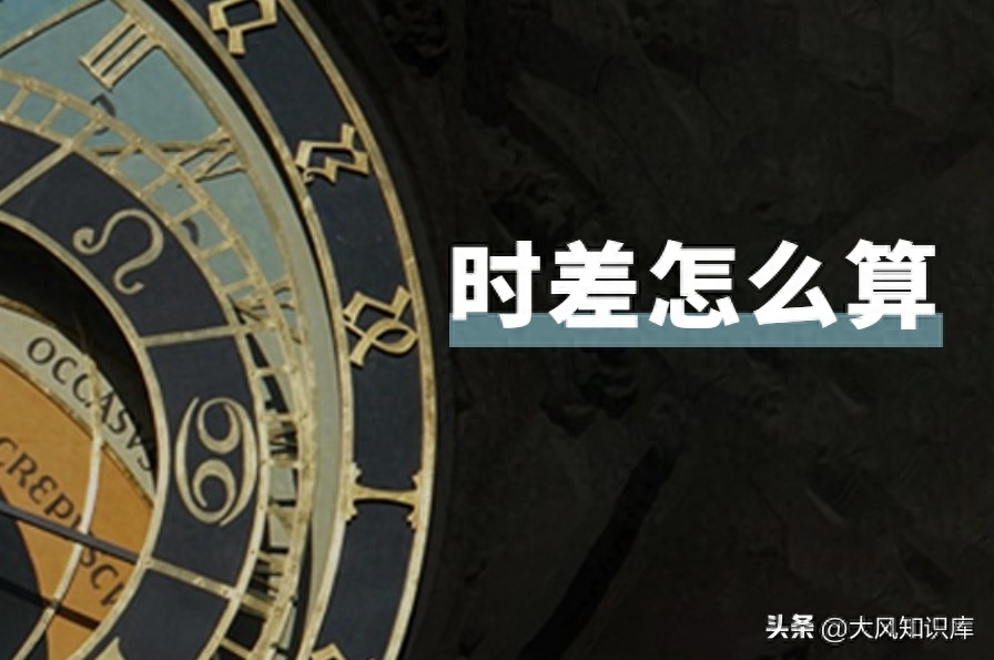 时差如何换算，时差换算方法