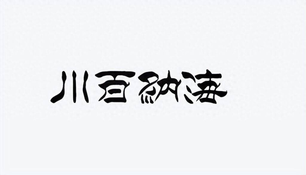 生生不息的意思是什么  ，生生不息能形容人吗