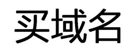 网站域名怎么购买，网站域名怎么注册