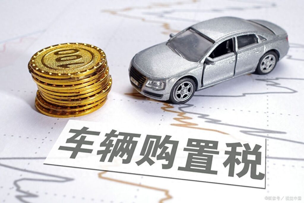 车辆购置税怎么算，车辆购置税收费标准2023年