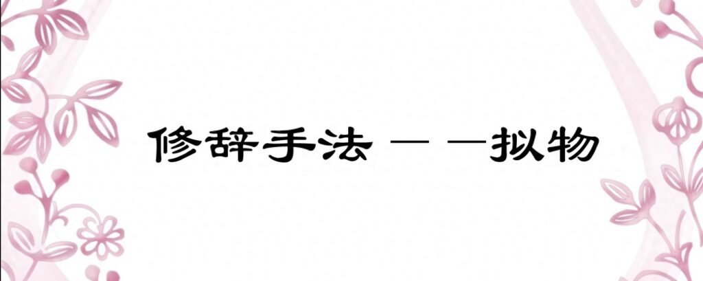 修辞手法有哪些，修辞手法的种类及作用