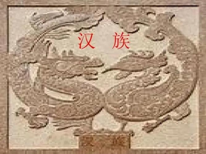 汉族人的起源是什么 ，汉族的起源和演变