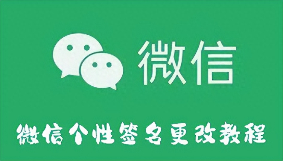 微信个性签名怎么改，修改微信个性签名在哪里