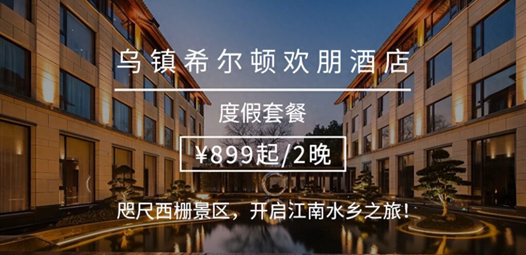 乌镇住宿多少一晚，乌镇景区内民宿价格