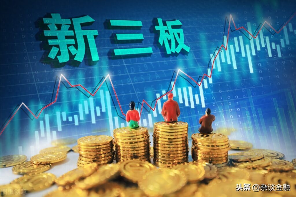 新三板是什么意思，新三板上市条件和要求