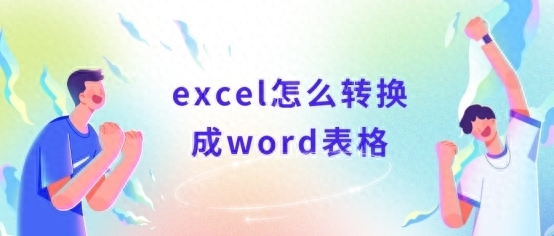 excel怎么转换成word表格，将excel转换成word的方法