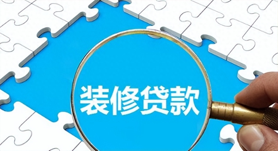 装修贷便宜还是房贷便宜，装修贷跟房贷相比哪个贵