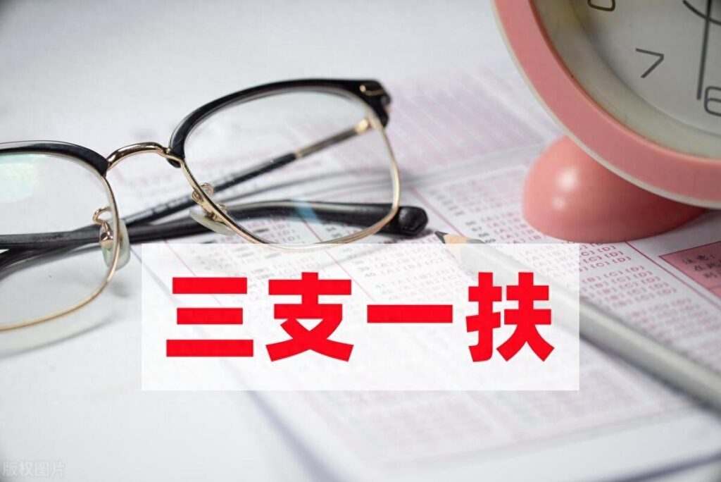 三支一扶待遇如何，三支一扶待遇及福利