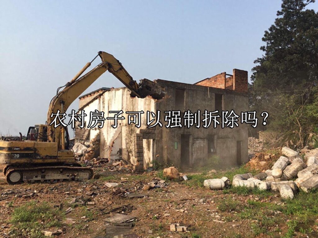 农村的房子可以强拆吗，农村老房子拆除的政策