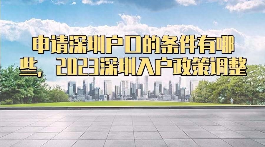 深圳户口有什么好处，2023深圳户口入户条件