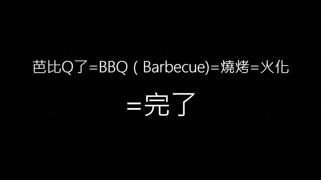 bbq是什么意思，BBQ的另一种说法