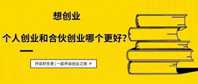 个人创业好还是合伙创业好，合伙创业的利弊