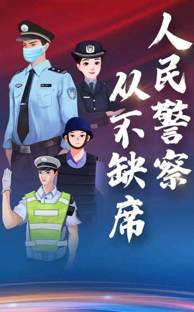 警察节是几月几日，警察节是哪一年成立的