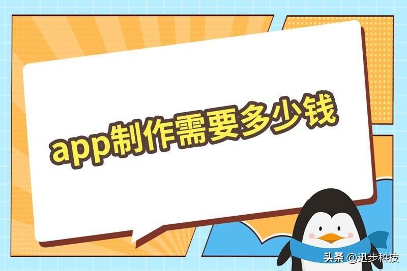 如何制作app软件，注册app需要多少费用