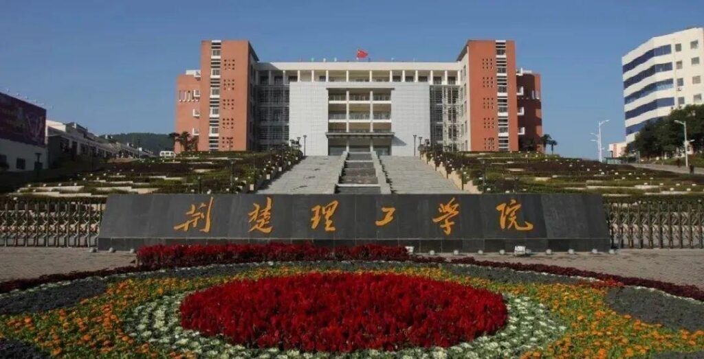 荆楚理工学院怎么样，荆楚理工是一本还是二本