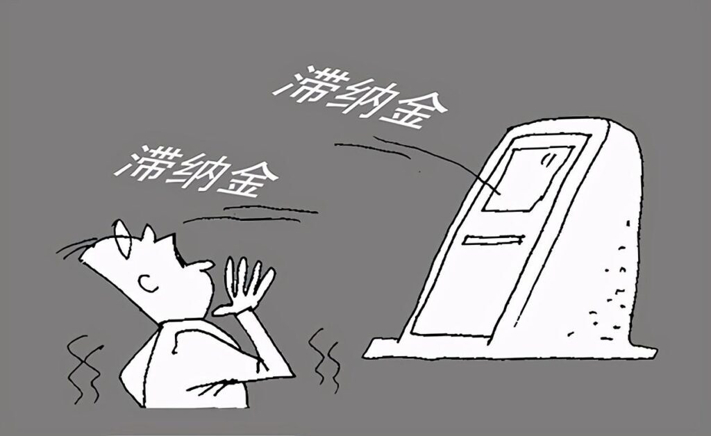 税收滞纳金怎么算？滞纳金能不能减免？