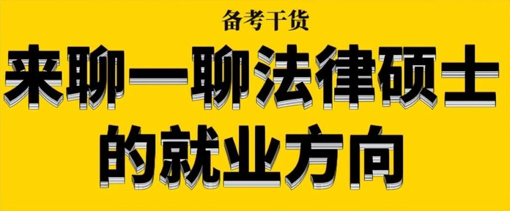 法硕就业前景怎么样？法硕工作好找吗？