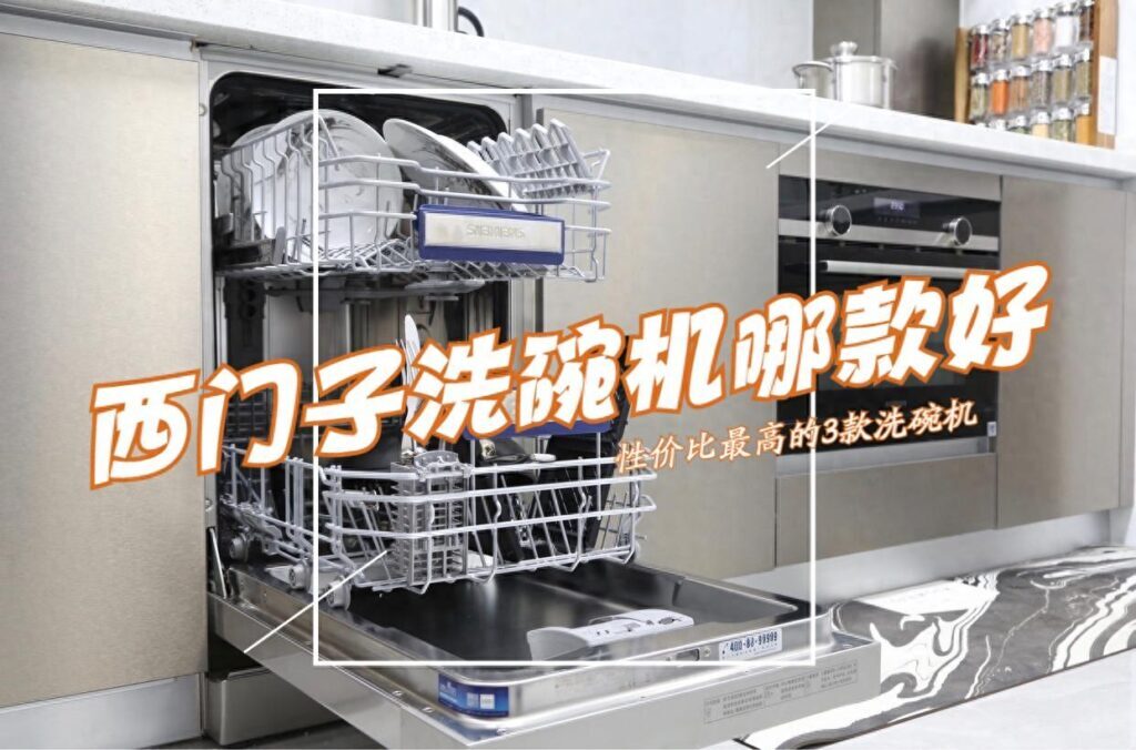 洗碗机怎么选择，最建议买的三款洗碗机