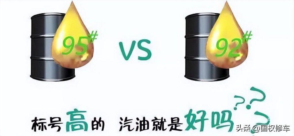 95和92的油有什么区别，到底92耐烧还是95耐烧