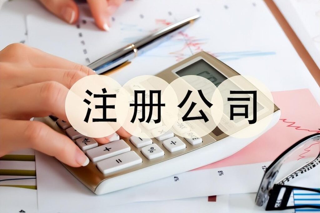 怎么申请办理公司？注册公司需要什么资料？