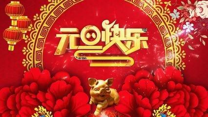 新年伊始是指哪一天？新年伊始是指元旦还是春节？