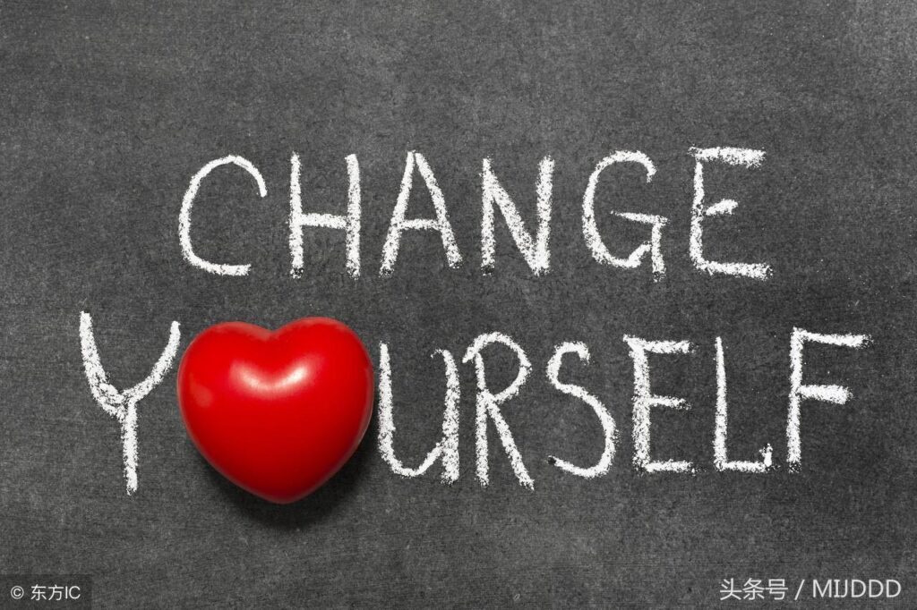 如何改变自己，改变自己要从哪里开始