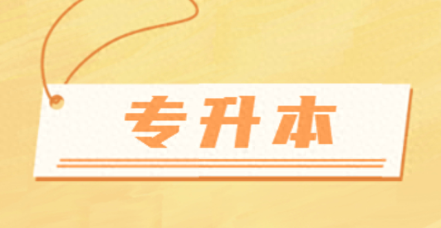 专升本只能考一次吗？专升本要什么条件？
