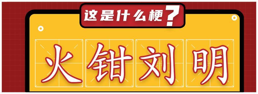 火钳刘明到底是什么意思？火钳刘明梗的来源