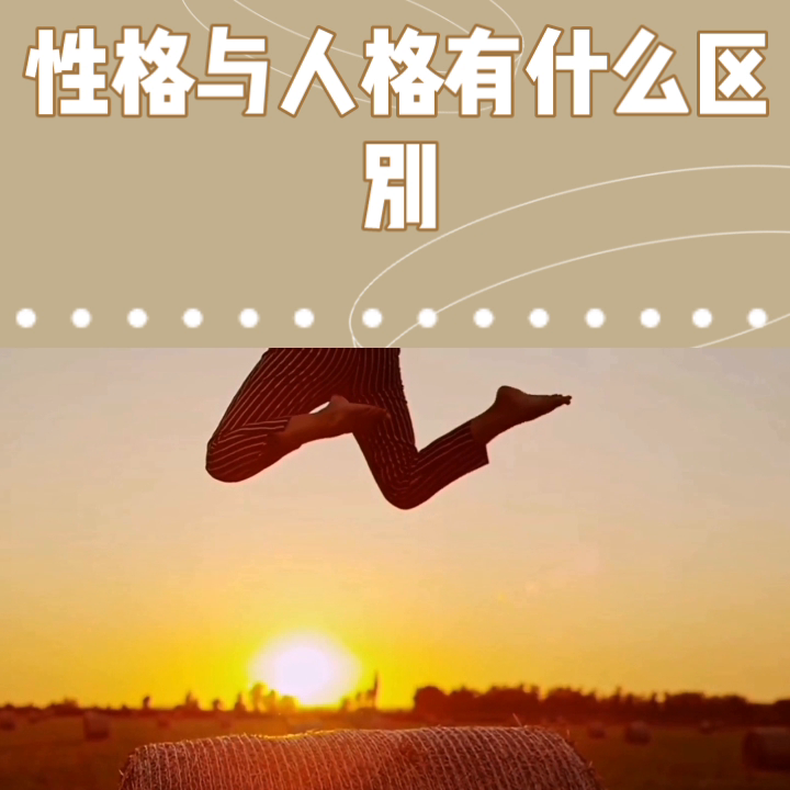 人格是指什么？人格和性格有什么区别？