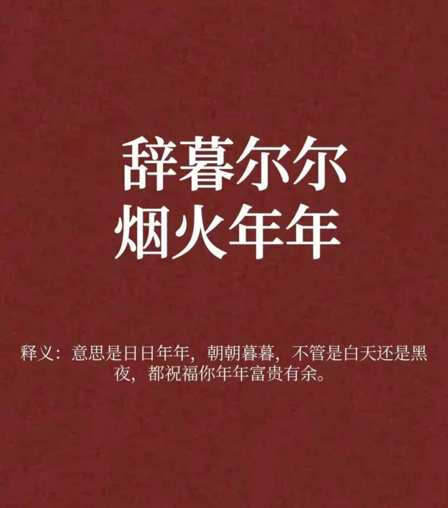 辞暮尔尔什么意思？辞暮尔尔出自哪里？